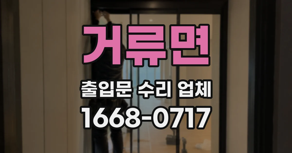 거류면 출입문 수리 업체