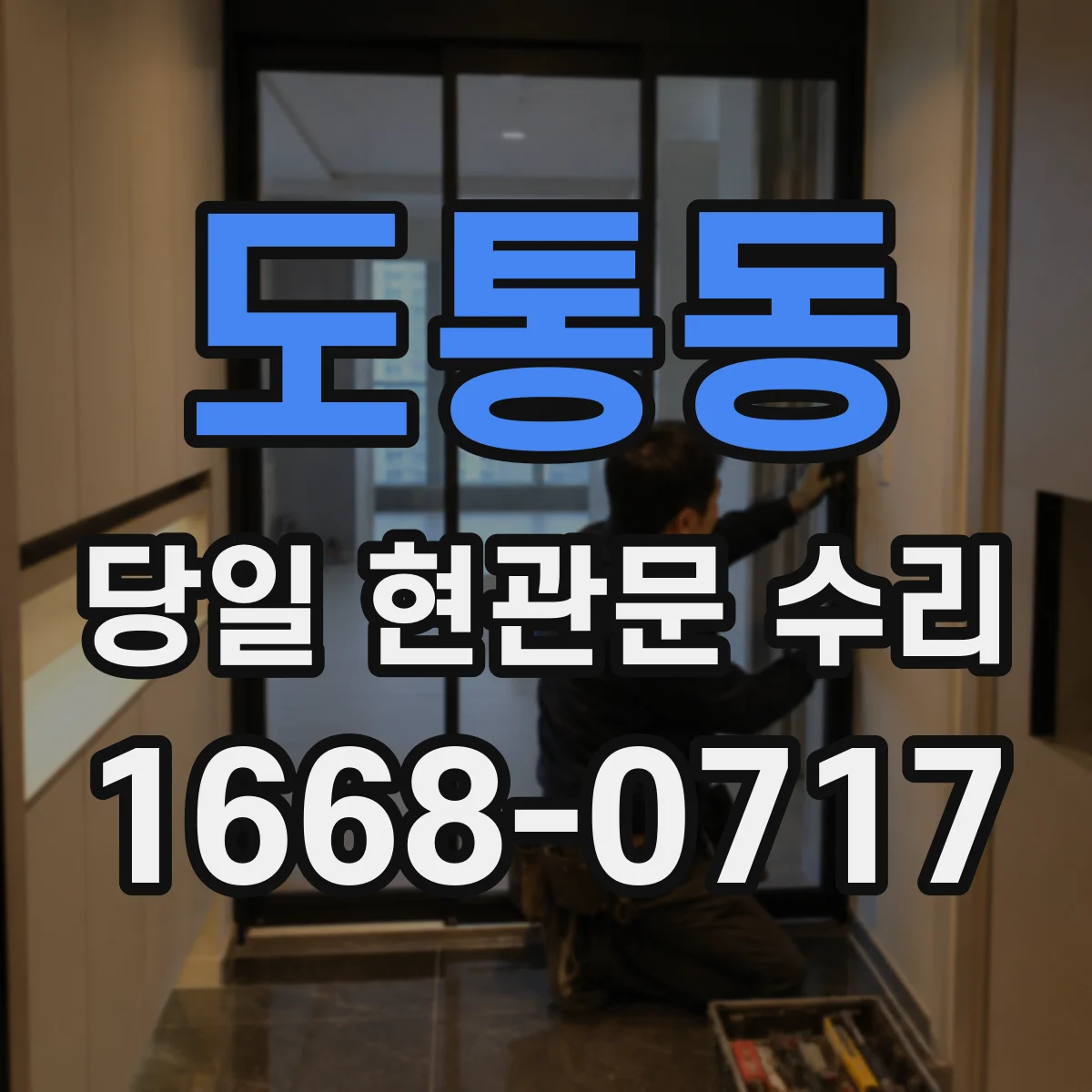 도통동 당일 현관문 수리