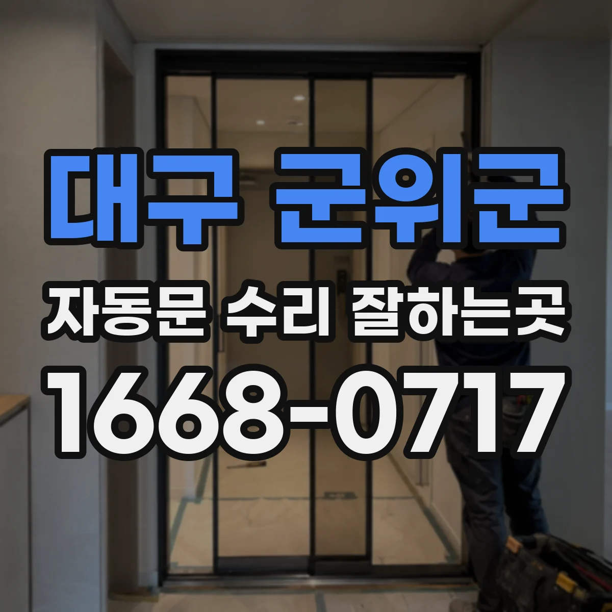 대구 군위군 자동문 수리 잘하는곳