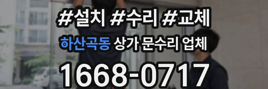 하산곡동 상가 문수리 업체