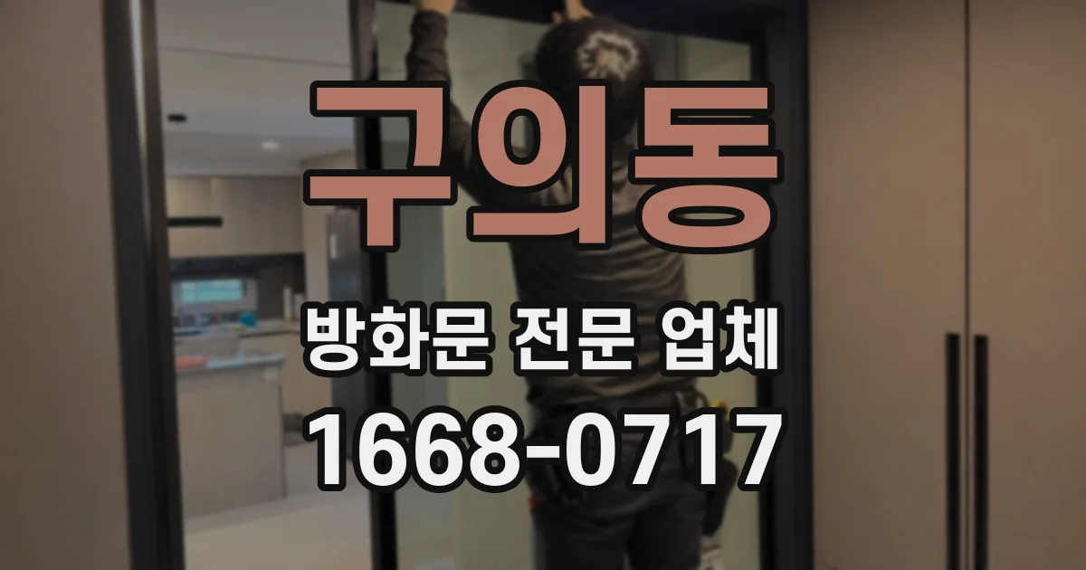 구의동 방화문 전문 업체