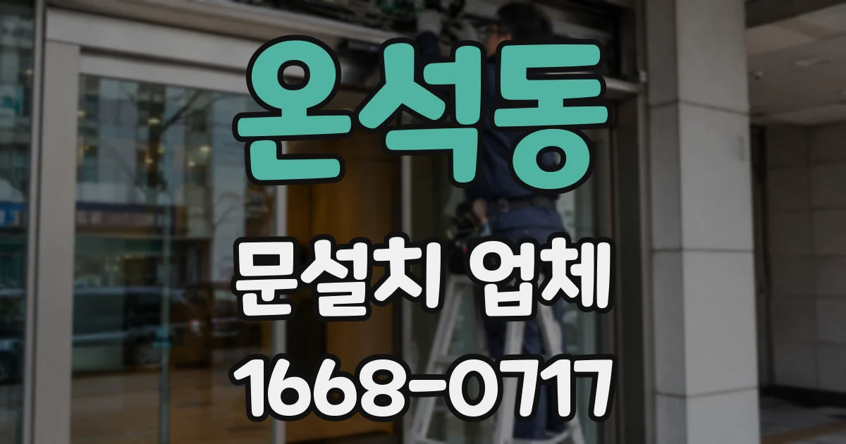 온석동 문설치 업체