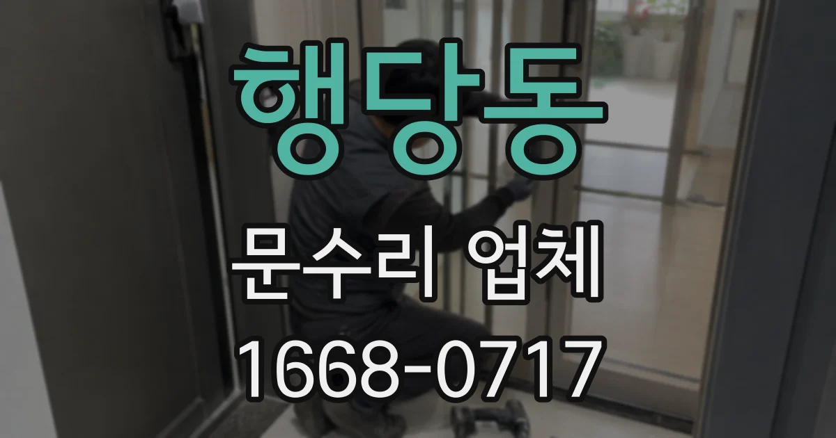 행당동 문수리 업체