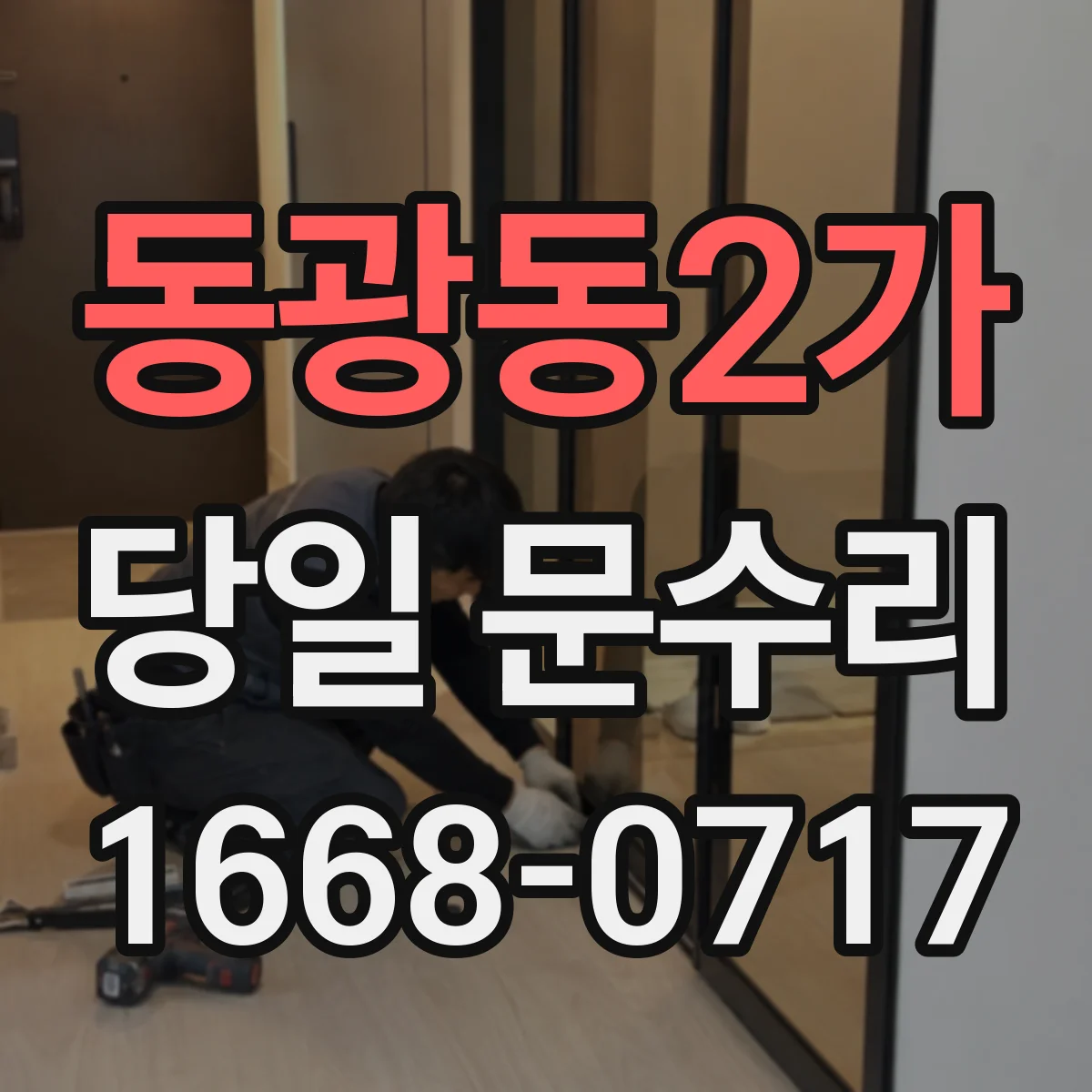 동광동2가 당일 문수리