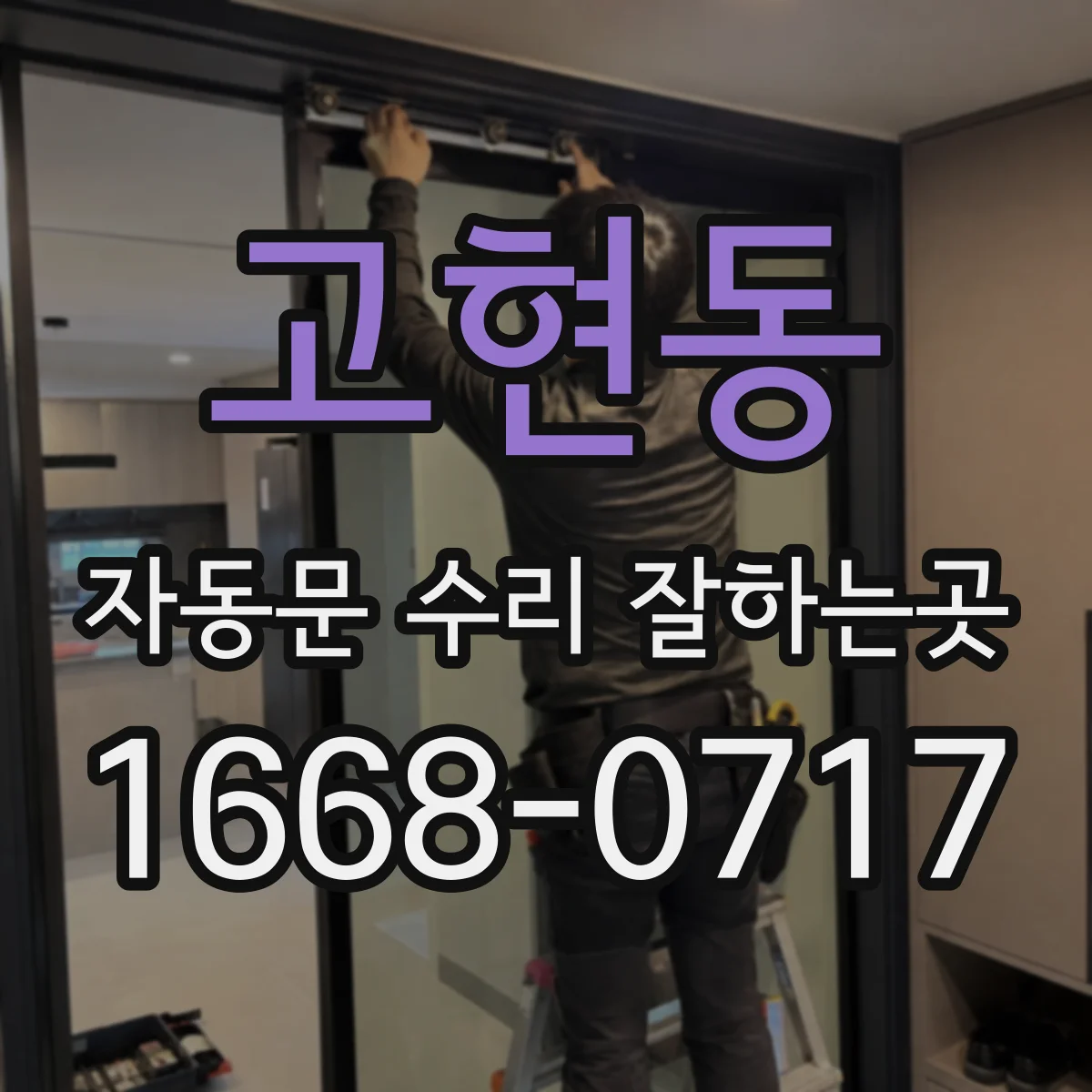 고현동 자동문 수리 잘하는곳