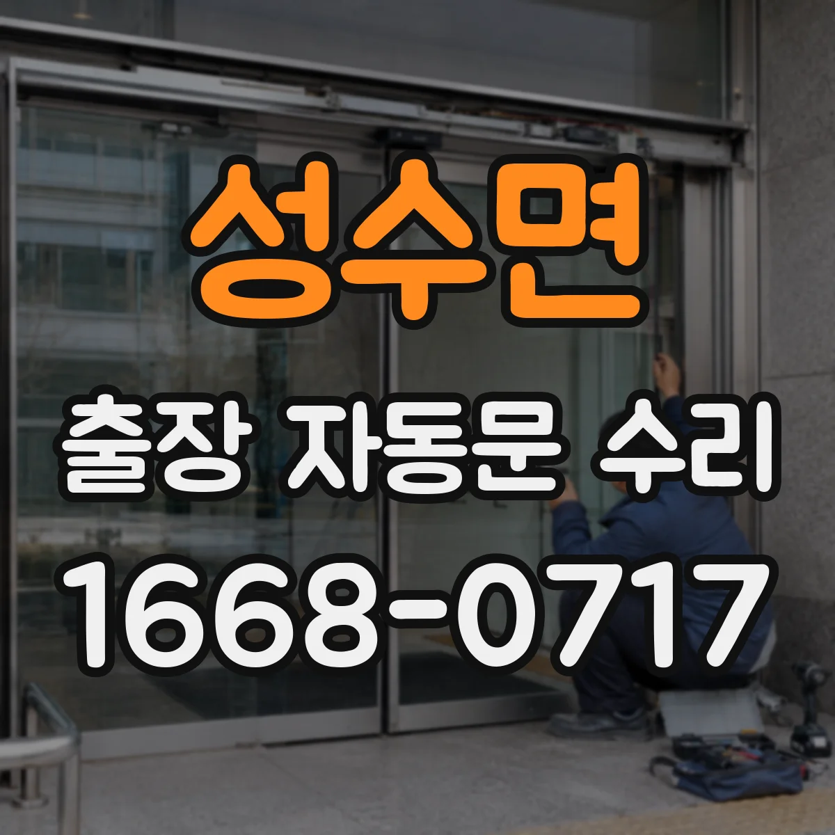 성수면 출장 자동문 수리