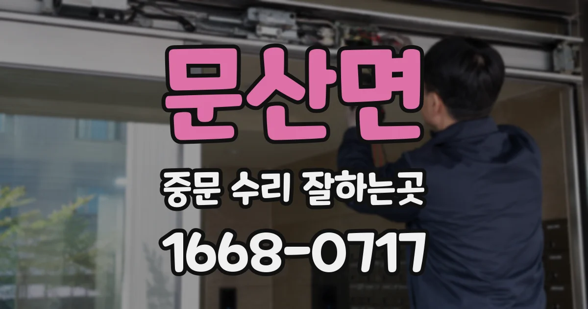 문산면 중문 수리 잘하는곳