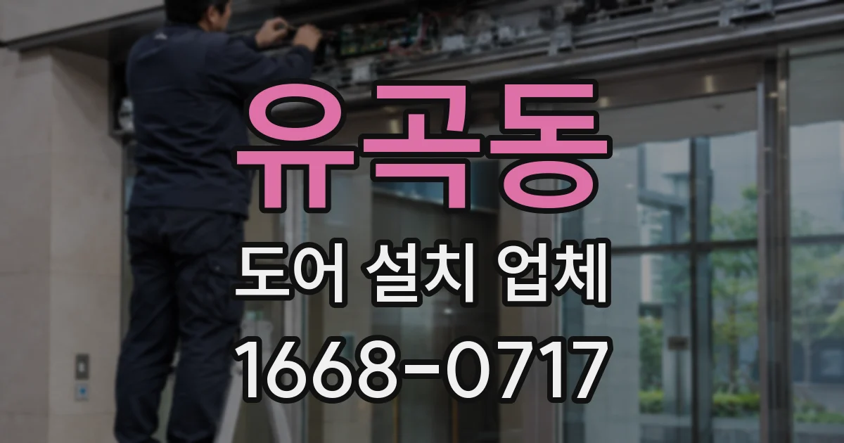 유곡동 도어 설치 업체