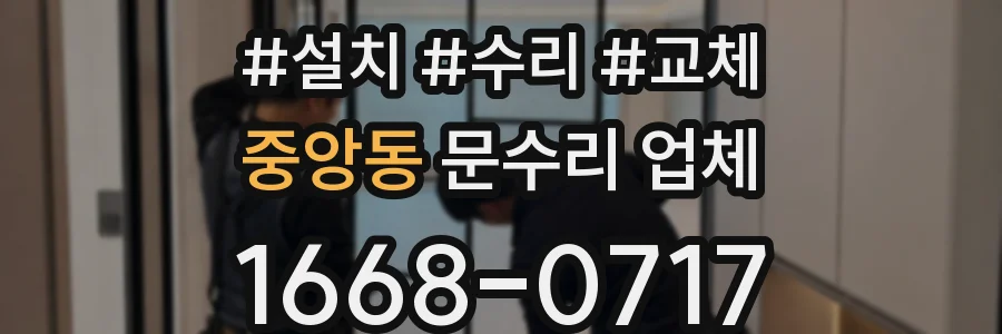 중앙동 문수리 업체