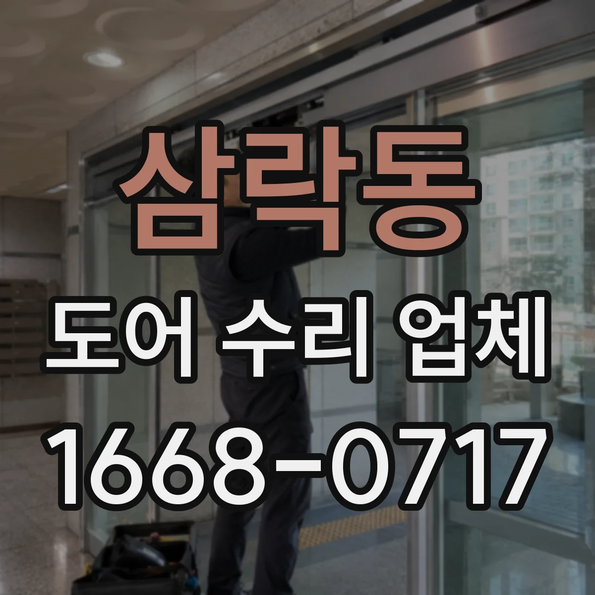 삼락동 도어 수리 업체