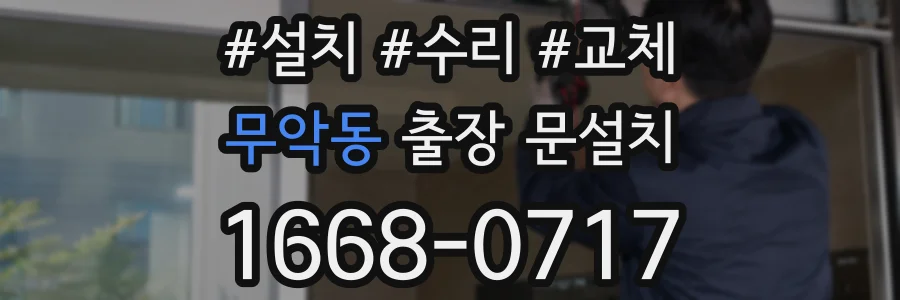 무악동 출장 문설치