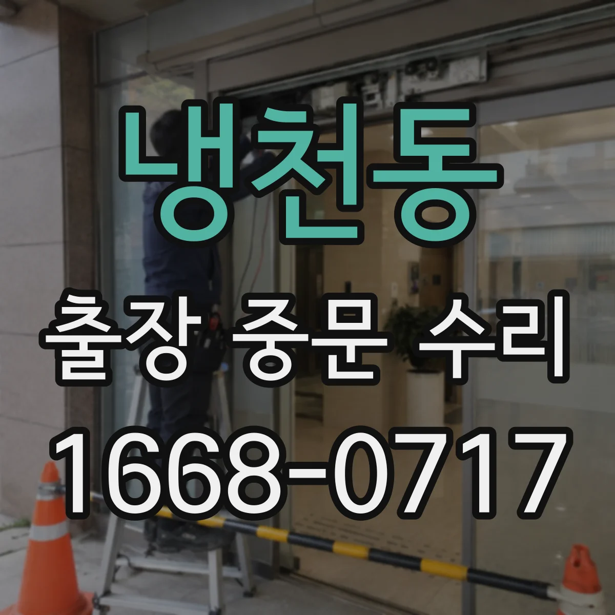 냉천동 출장 중문 수리