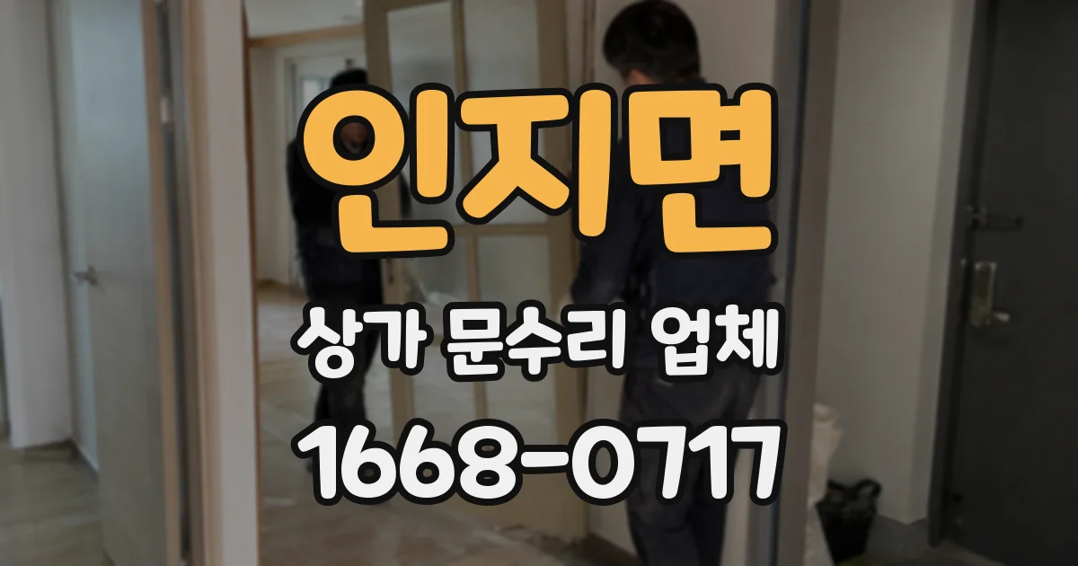인지면 상가 문수리 업체