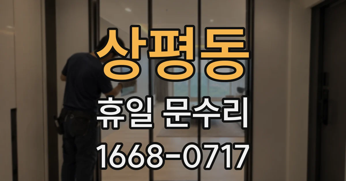 상평동 휴일 문수리