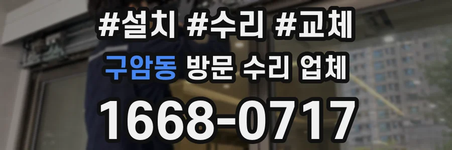 구암동 방문 수리 업체