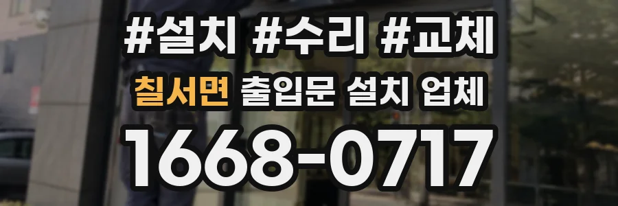 칠서면 출입문 설치 업체