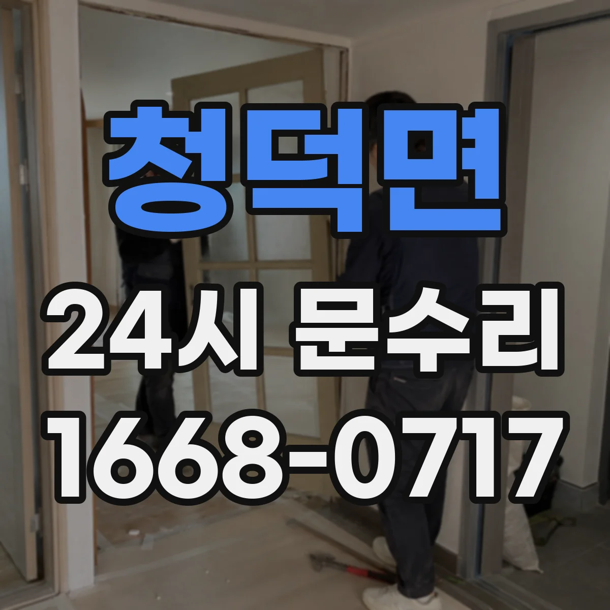 청덕면 24시 문수리