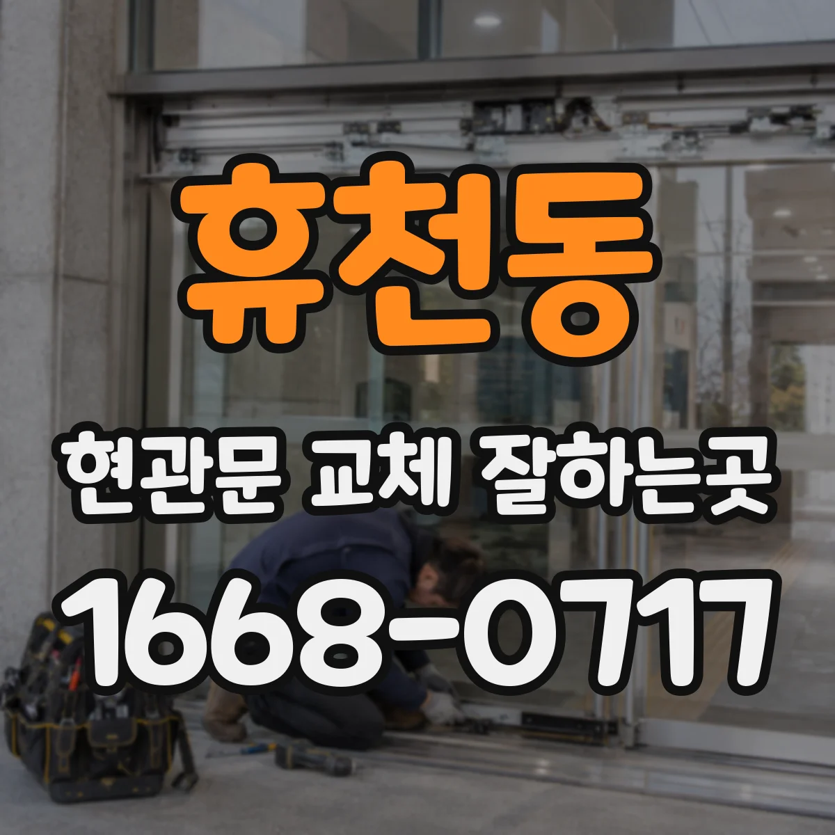 휴천동 현관문 교체 잘하는곳