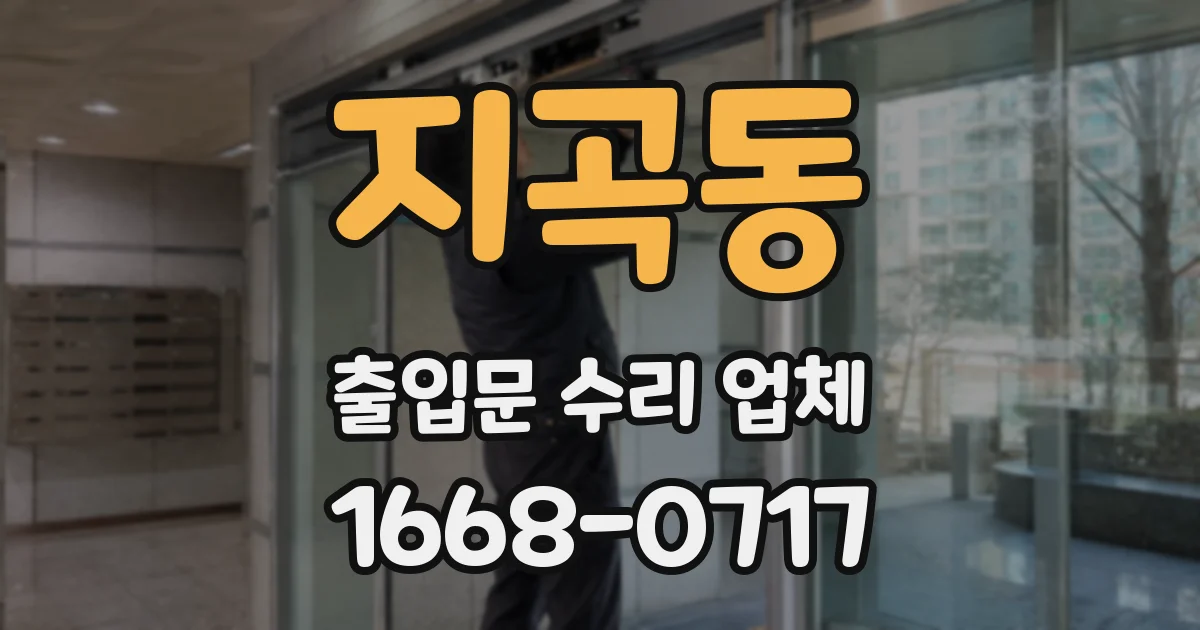 지곡동 출입문 수리 업체