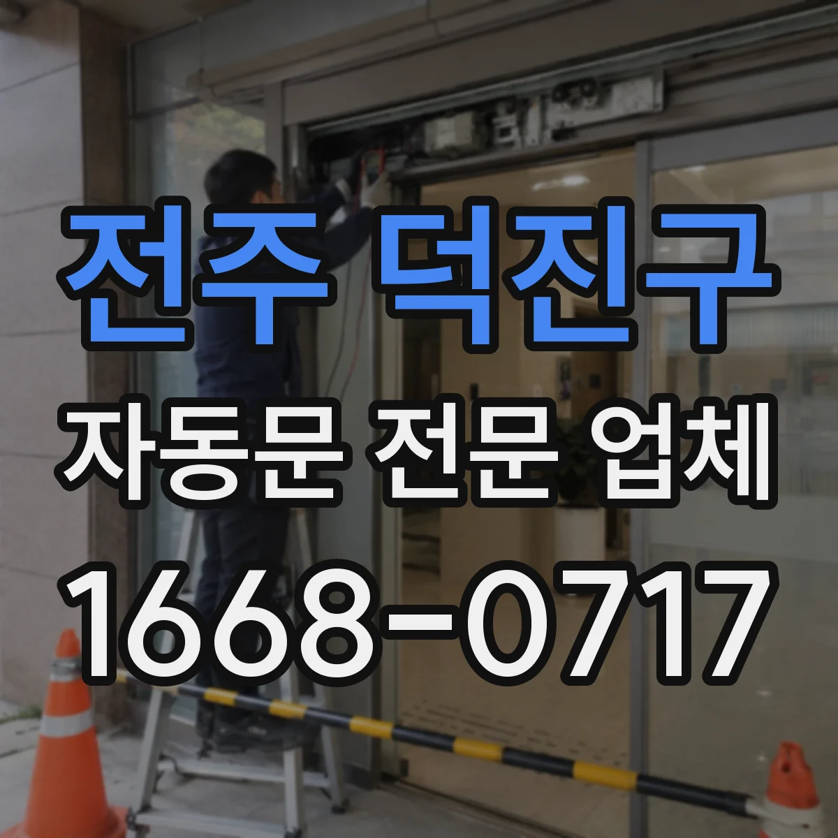 전주 덕진구 자동문 전문 업체