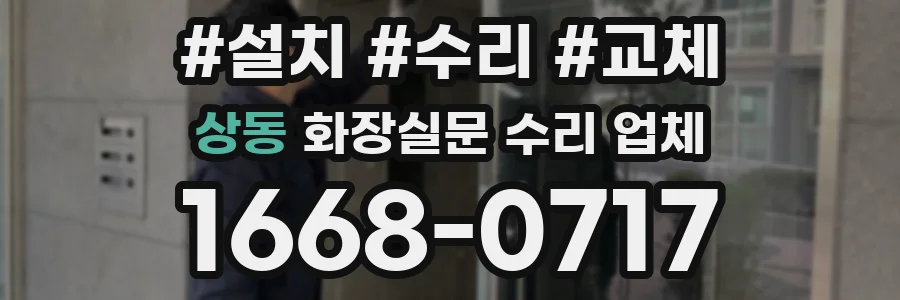 상동 화장실문 수리 업체