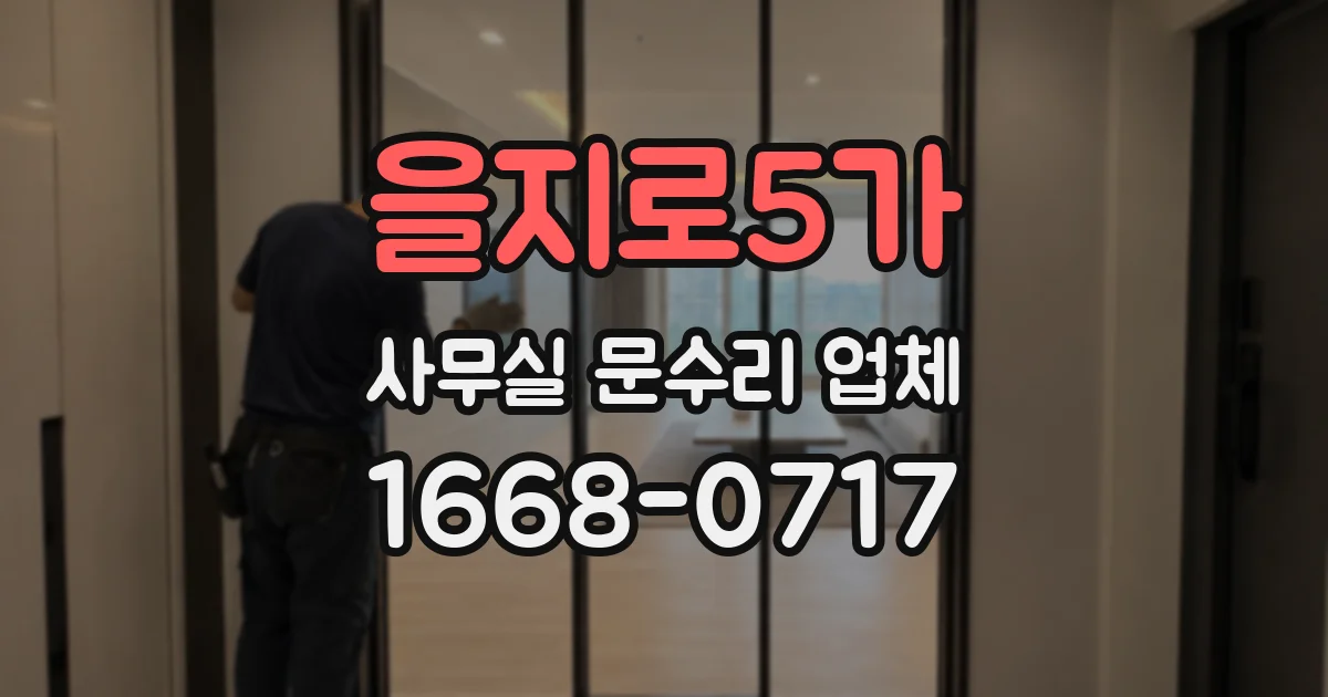 을지로5가 사무실 문수리 업체
