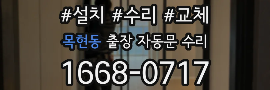 목현동 출장 자동문 수리