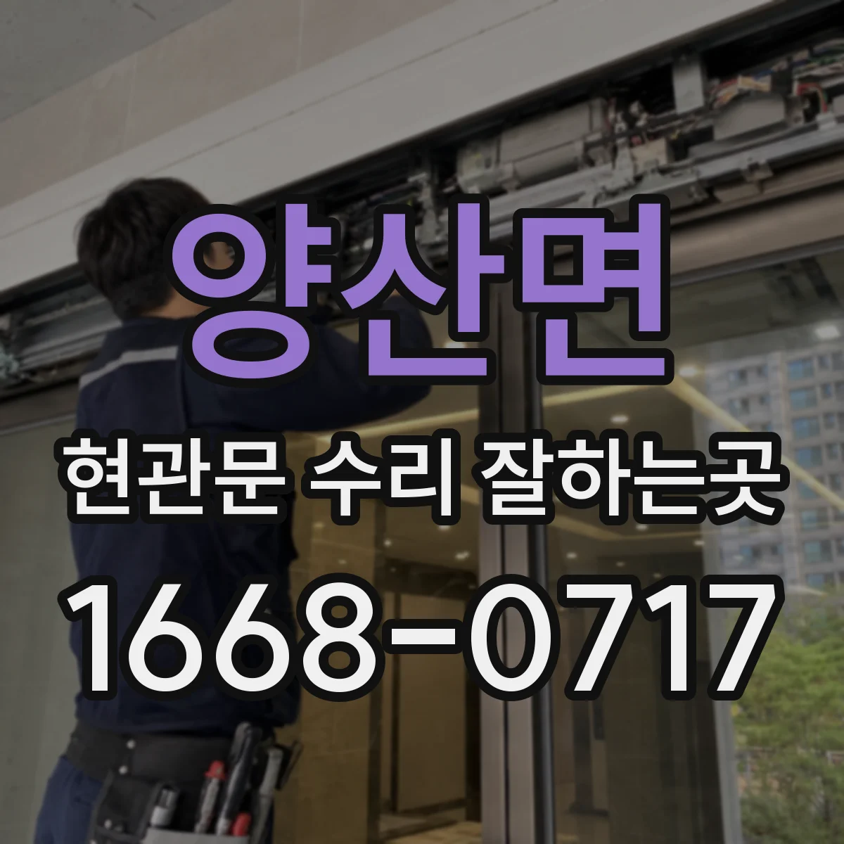 양산면 현관문 수리 잘하는곳