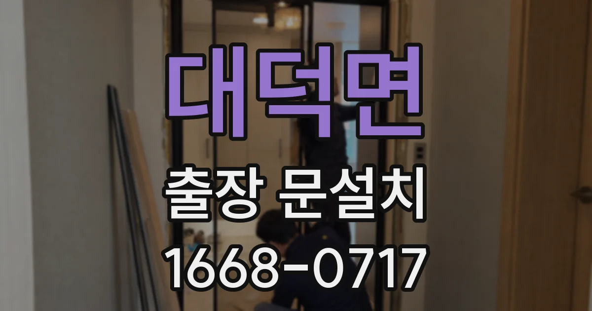 대덕면 출장 문설치