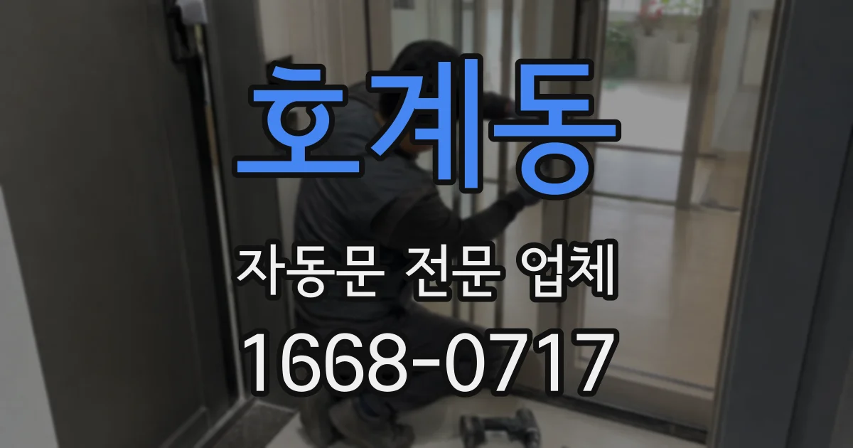 호계동 자동문 전문 업체