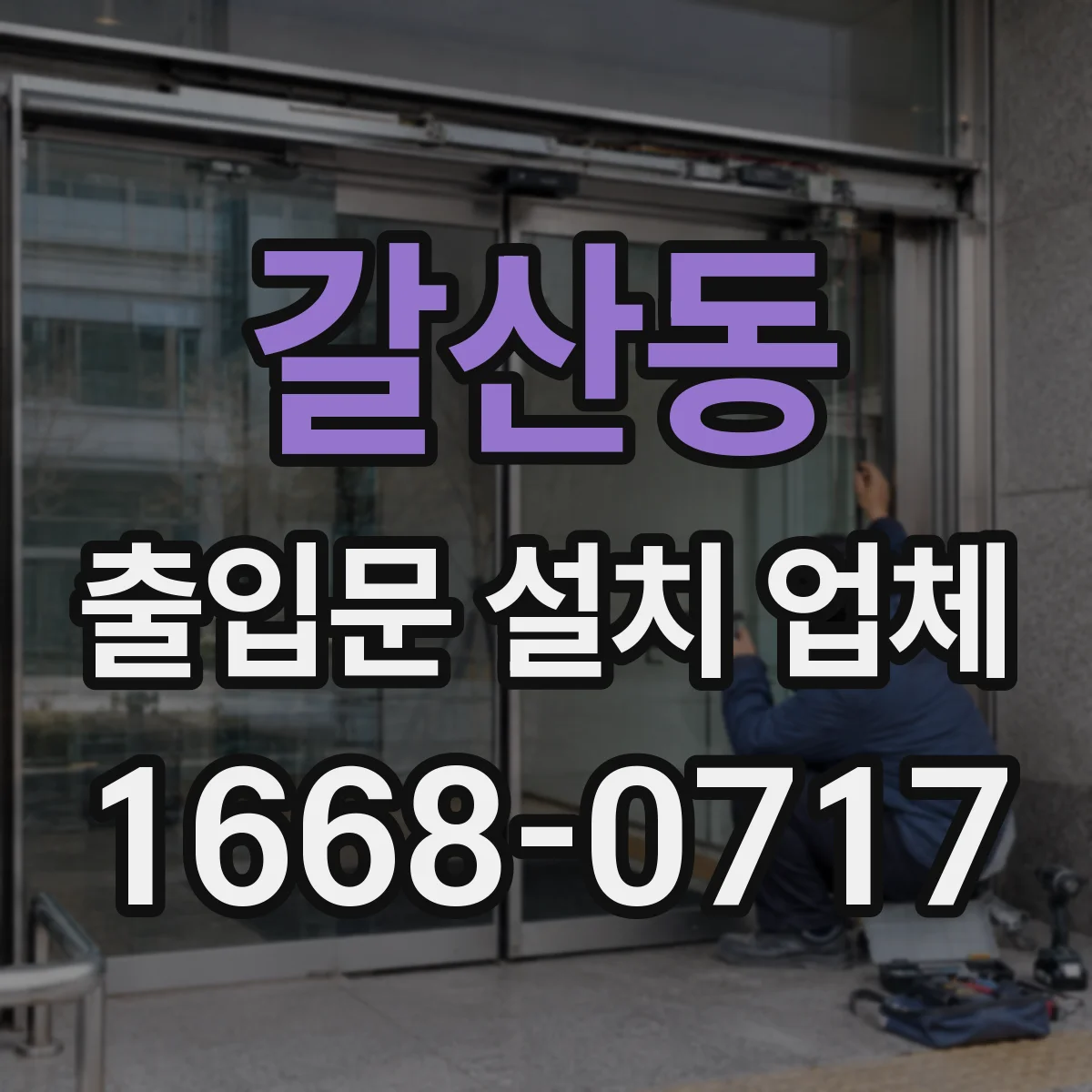 갈산동 출입문 설치 업체