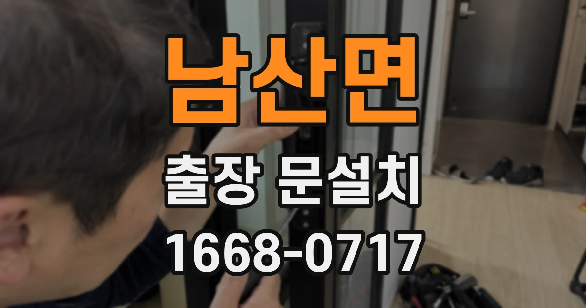 남산면 출장 문설치