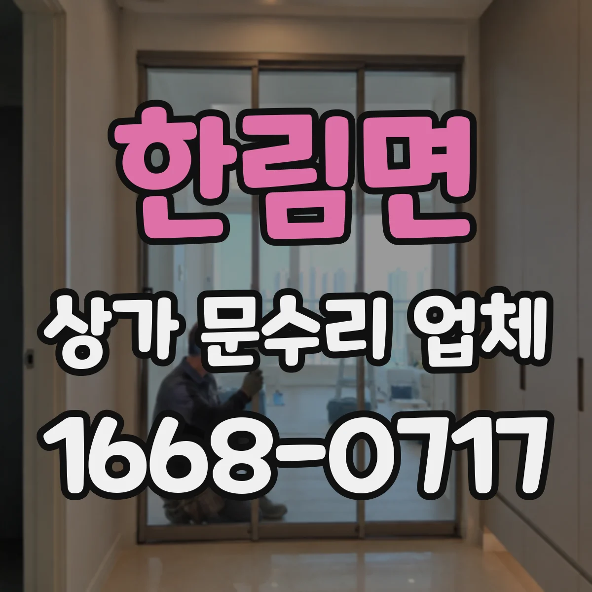 한림면 상가 문수리 업체