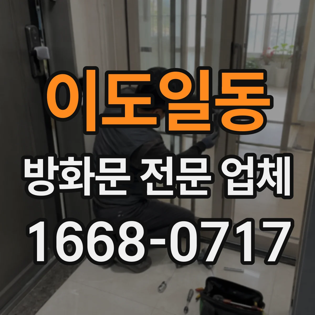 이도일동 방화문 전문 업체