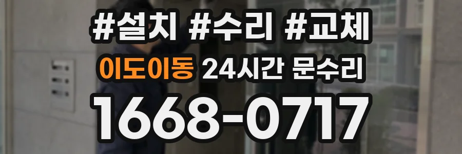 이도이동 24시간 문수리
