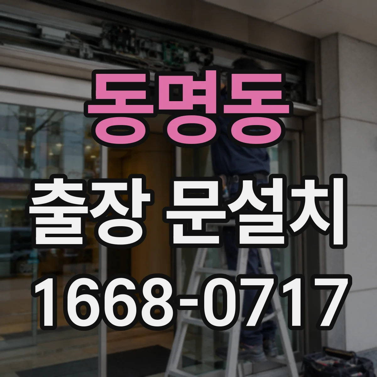 동명동 출장 문설치 현관문 프레임 손상 여부까지 꼼꼼히 점검