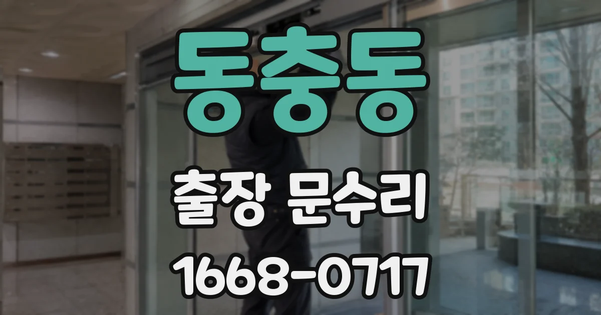 동충동 출장 문수리
