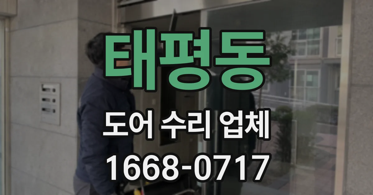 태평동 도어 수리 업체