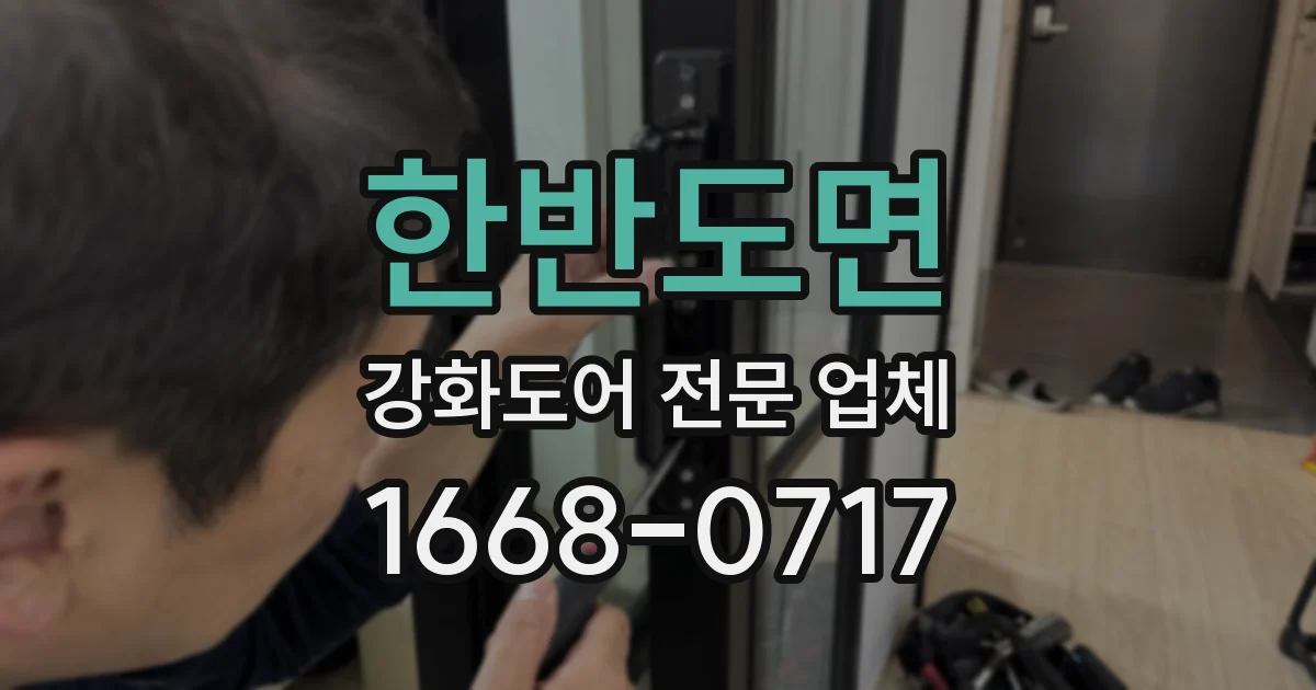 한반도면 강화도어 전문 업체