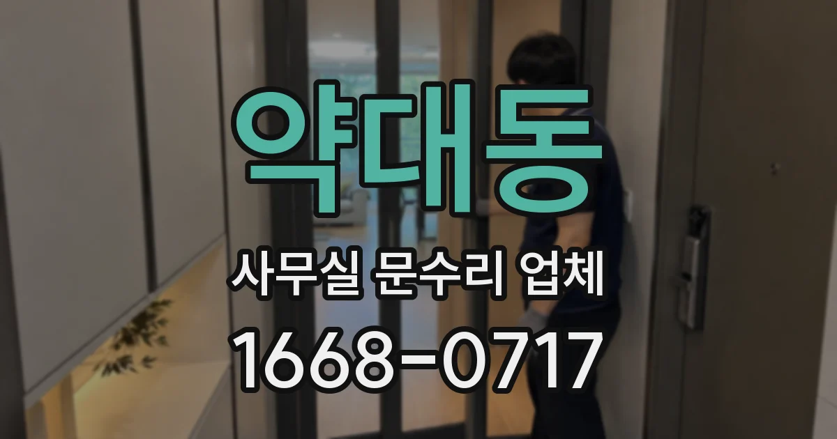 약대동 사무실 문수리 업체