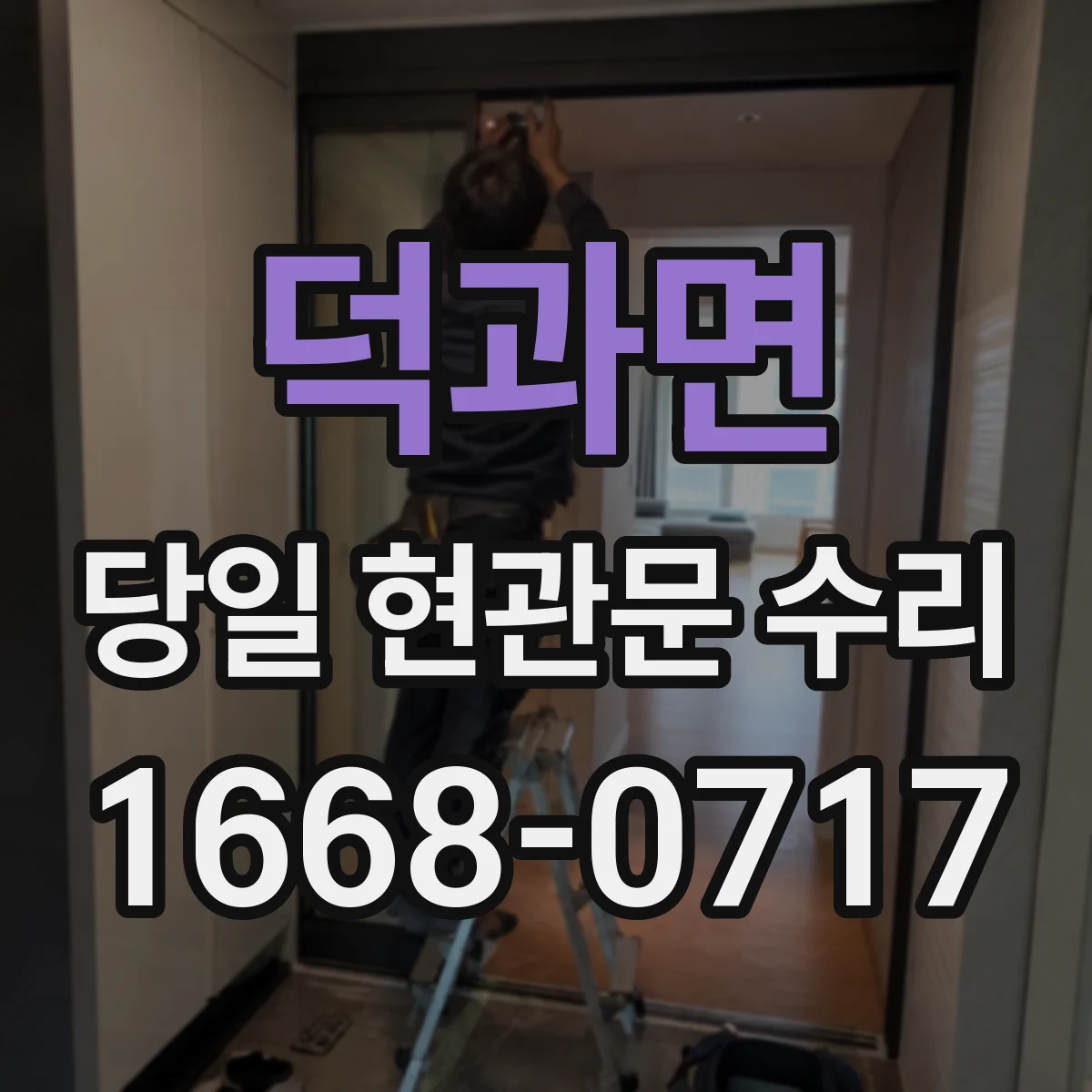 덕과면 당일 현관문 수리