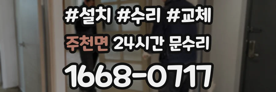 주천면 24시간 문수리
