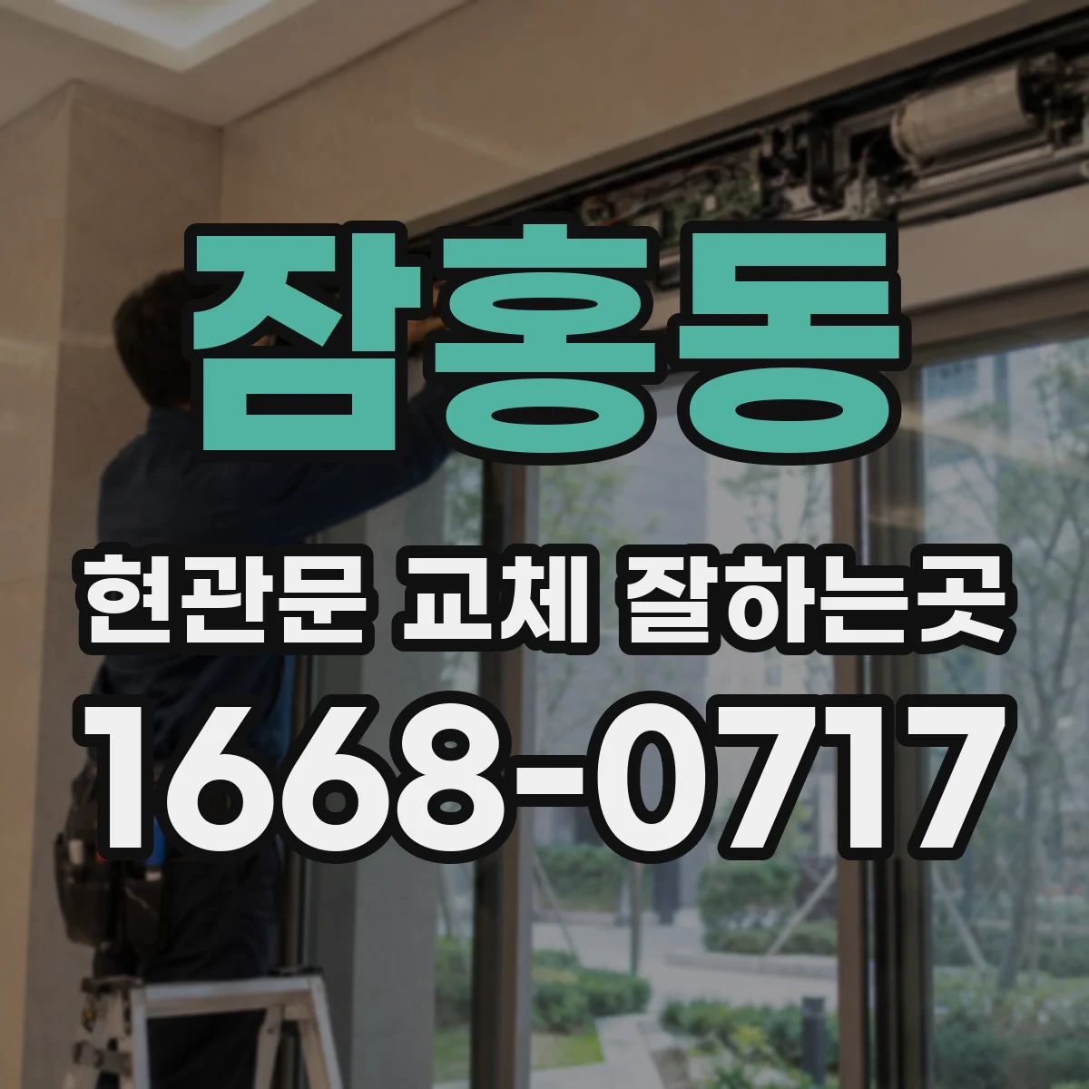 잠홍동 현관문 교체 잘하는곳