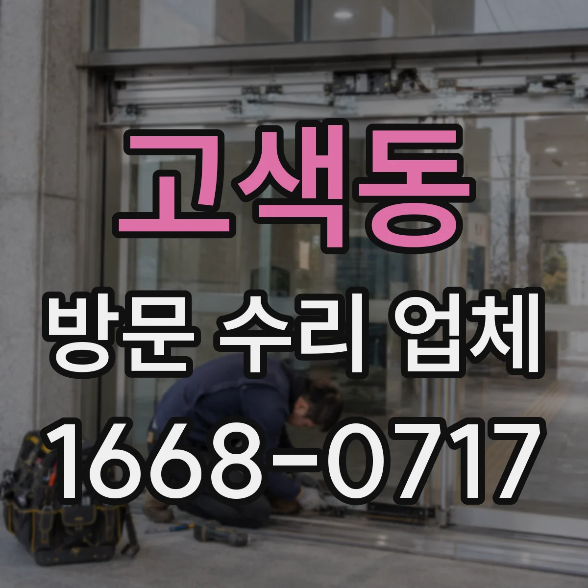 고색동 방문 수리 업체