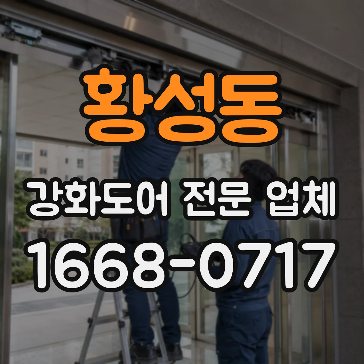 황성동 강화도어 전문 업체