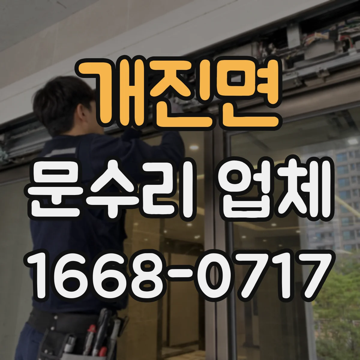 개진면 문수리 업체