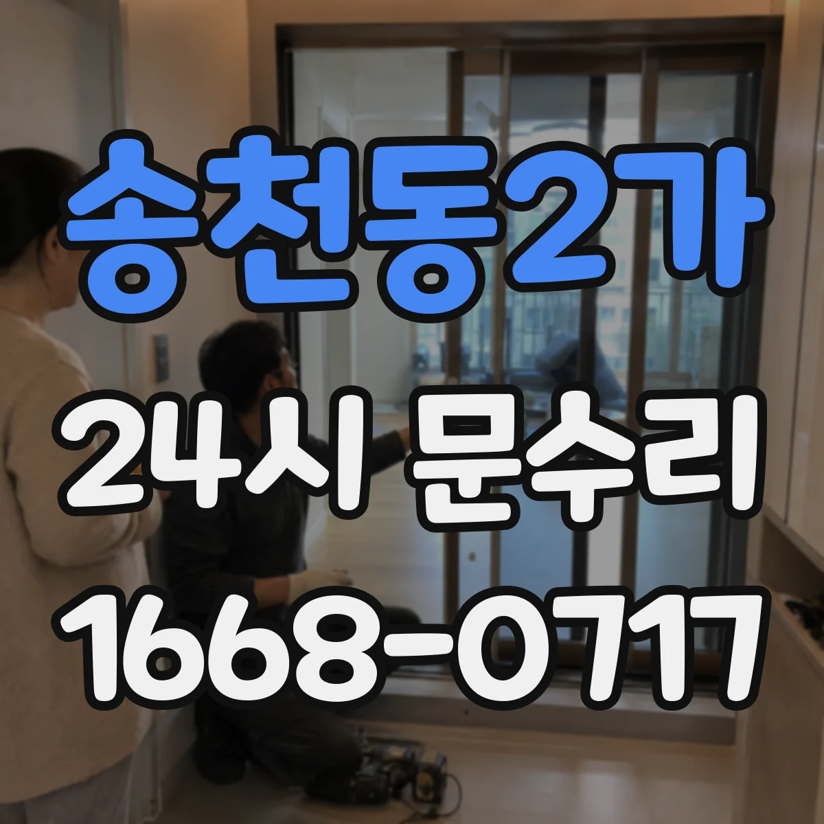 송천동2가 24시 문수리