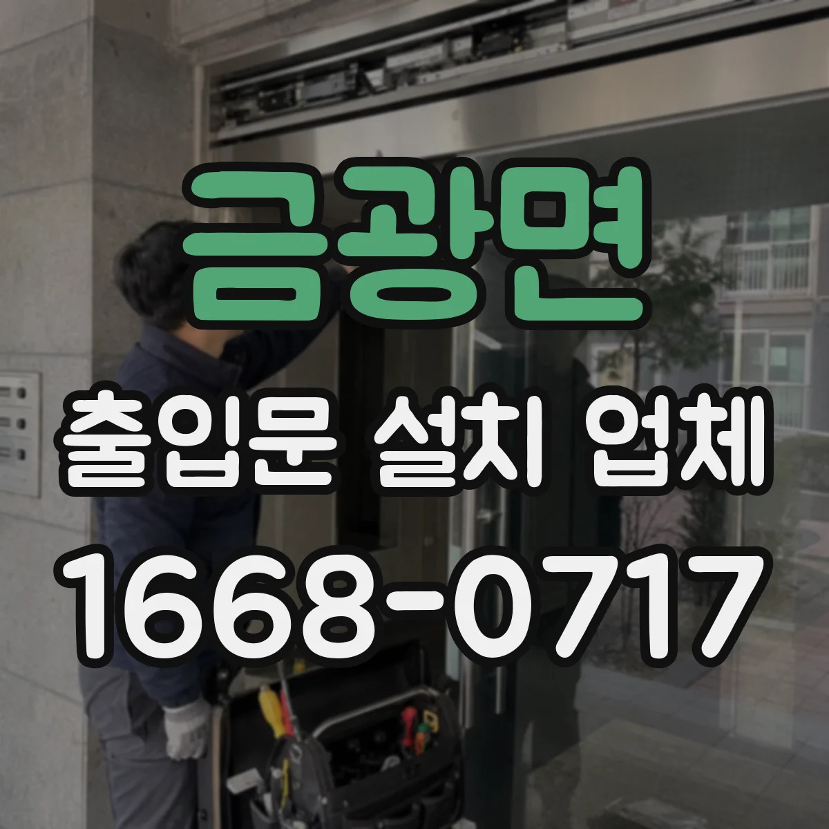 금광면 출입문 설치 업체