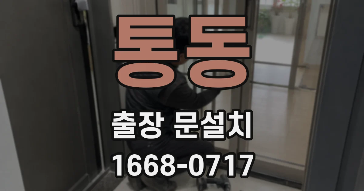 통동 출장 문설치
