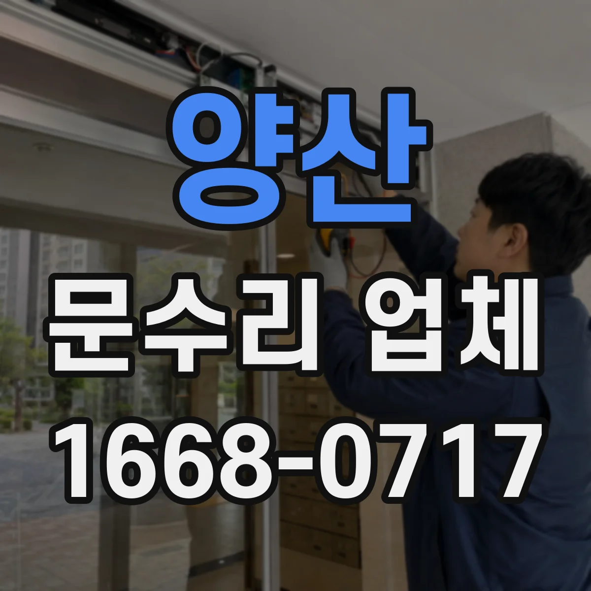양산 문수리 업체